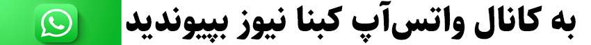 واتس آپ  کبنا نیوز