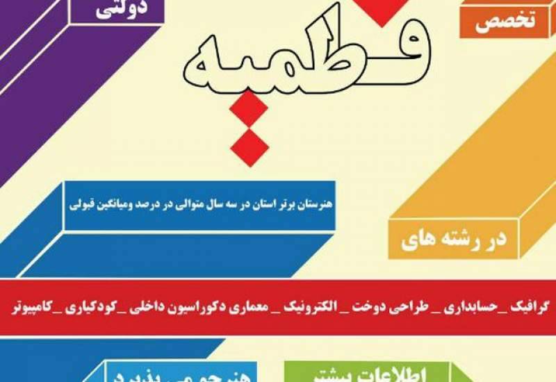 هنرستان فاطمیه دهدشت برای سال تحصیلی 98_97 هنر جو می‌پذیرد