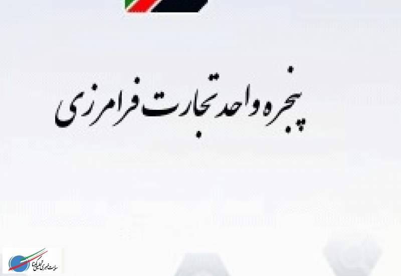 سمینار تخصصی«آشنایی با پنجره واحد تجارت فرامرزیEPL»