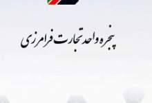 سمینار تخصصی«آشنایی با پنجره واحد تجارت فرامرزیEPL»