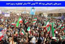 مصباحیمقدم یاسوج، سید قدرت حسینی دهدشت و سردار لیالی گچساران سخنرانی میکنند / اعلام مسیرها و زمان راهپیمایی در کهگیلویه و بویراحمد مصباحیمقدم یاسوج، سید قدرت حسینی دهدشت و سردار لیالی گچساران سخنرانی میکنند / اعلام مسیرها و زمان راهپیمایی در کهگیلویه و بویراحمد