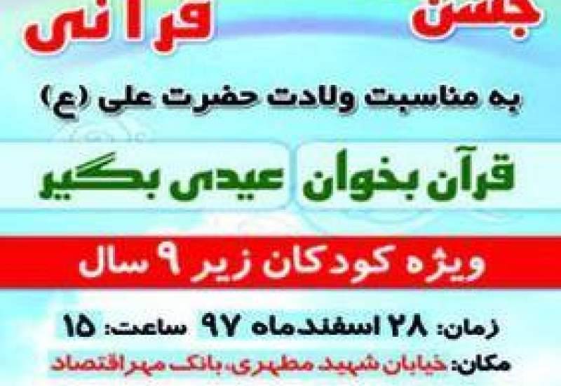 جشن بزرگ قرآنی در یاسوج / قرآن بخوان، عیدی‌بگیر