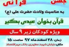 جشن بزرگ قرآنی در یاسوج / قرآن بخوان، عیدی‌بگیر