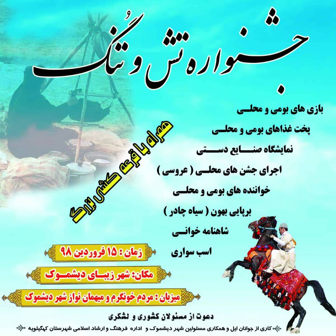 مخالفت مسوولان دولتی که تفکر مخالف حذف و حصر دارند با جشنواره دیشموک جای تاسف دارد