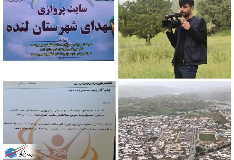 انتصاب «وحید محمدی زاده مونه» به عنوان مسئول روابط عمومی هیات انجمن های ورزشی استان کهگیلویه و بویراحمد