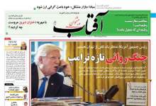 صفحه نخست روزنامه های شنبه 21 اردیبهشت ماه 98  <img src="/images/picture_icon.png" width="11" height="10" border="0" align="top">