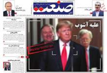 صفحه نخست روزنامه های پنجشنبه 26 اردیبهشت ماه 98  <img src="/images/picture_icon.png" width="11" height="10" border="0" align="top">