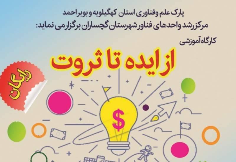 کارگاه آموزشی از ایده تا ثروت در گچساران
