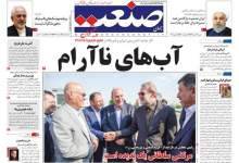 صفحه نخست روزنامه های شنبه 29 تیرماه 98  <img src="/images/picture_icon.png" width="11" height="10" border="0" align="top">