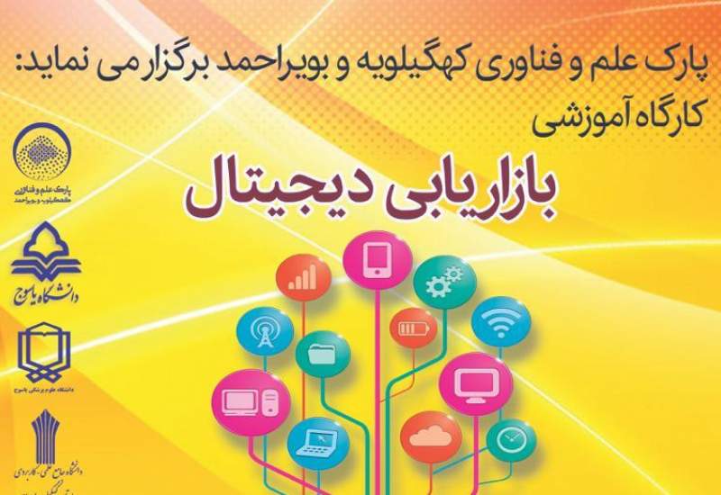 برگزاری کارگاه آموزشی بازاریابی دیجیتال در یاسوج