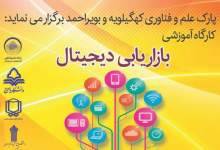 برگزاری کارگاه آموزشی بازاریابی دیجیتال در یاسوج