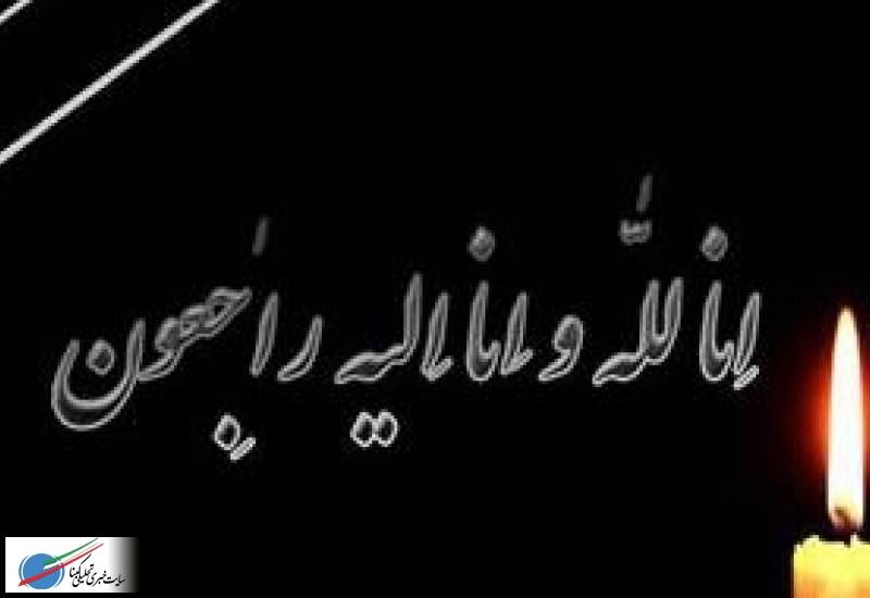 در پی درگذشت «محمدرضا محمد زاده»، مدیر جهاد کشاورزی چرام پیام تسلیتی صادر کرد