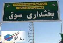 هنر مدیریت در کهگیلویه؛  بلاتکلیفی در بخشداری سوق و سردرگمی مردم