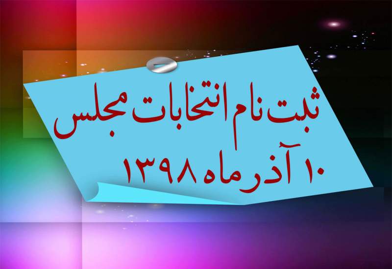 آگهی ثبت نام یازدهمین دوره انتخابات مجلس شورای اسلامی