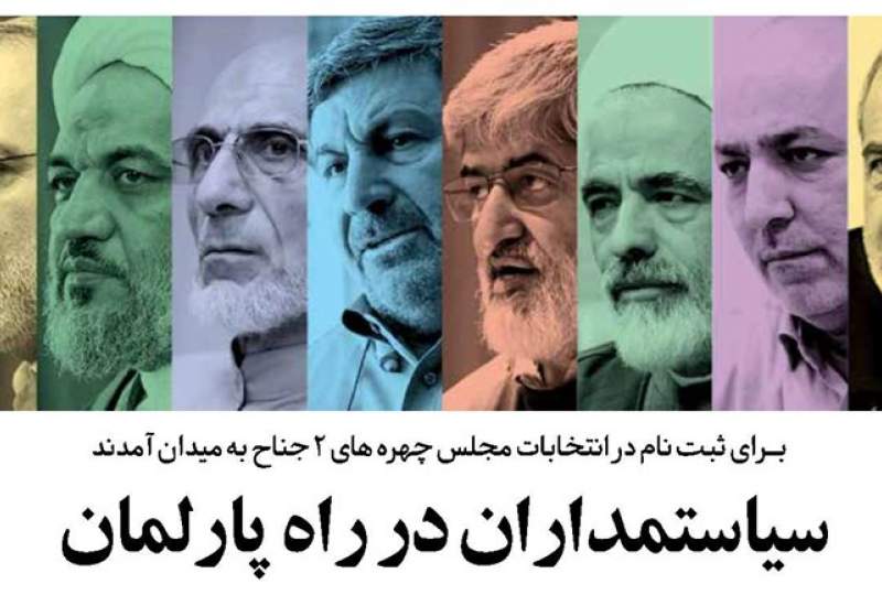 سیاستمداران در راه پارلمان