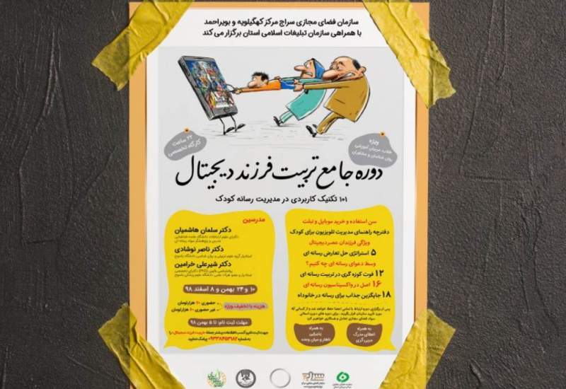 برگزاری دوره تربیت فرزند دیجیتال در کهگیلویه و بویراحمد به همت سازمان سراج