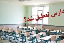 مدارس کهگیلویه و بویراحمد تا پایان هفته تعطیل شد
