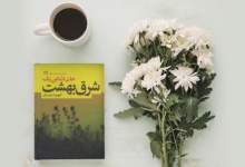 کتاب شرق بهشت | اثر جان اشتاین بک