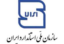 ۹ فرآورده در استان پروانه علامت استاندارد دریافت کردند