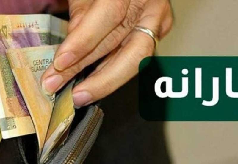 یارانه نقدی کی واریز می‌شود؟