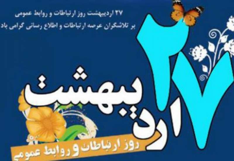 روابط عمومی‌ و رسالت فراموش شده در دستگاه اجرایی
