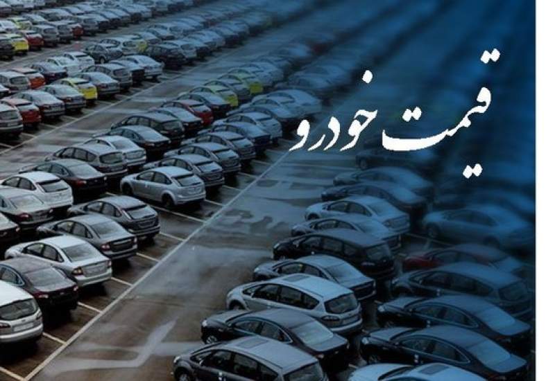 قیمت‌های جدید خودروهای فروش فوق العاده اعلام شد