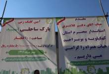 پارک ساحلی «امید» در یاسوج کلنگ زنی شد ( + تصاویر )  <img src="/images/picture_icon.png" width="11" height="10" border="0" align="top">
