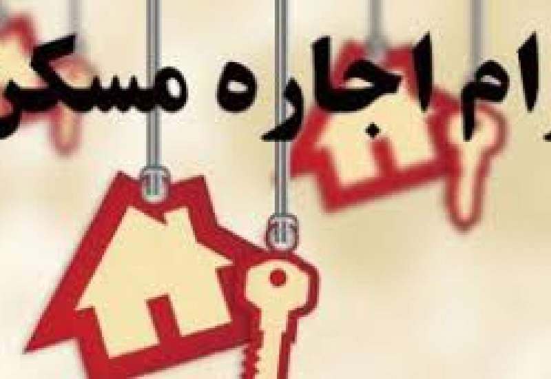 ثبت‌نام تسهیلات وام اجاره در کهگیلویه و بویراحمد از امروز آغاز شد