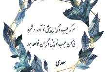 هر که عیب دگران پیش تو آورد و شمرد بی‌گمان عیب تو پیش دگران خواهد برد