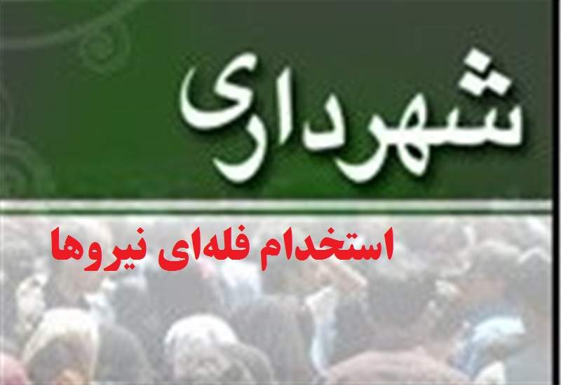 اسامی 37 نفر که بدون ضابطه در شهرداری دوگنبدان بکار گرفته شده‌اند / ورود سازمان بازرسی کهگیلویه و بویراحمد به بکارگیری‌ فله‌ای 4 شهرداری