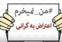 آیا کمپین عدم خرید به سرانجام می‌رسد!؟