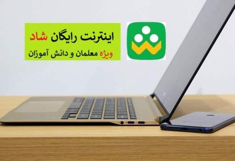 اینترنت رایگان ۷۰۰ هزار معلم فعال می‌شود