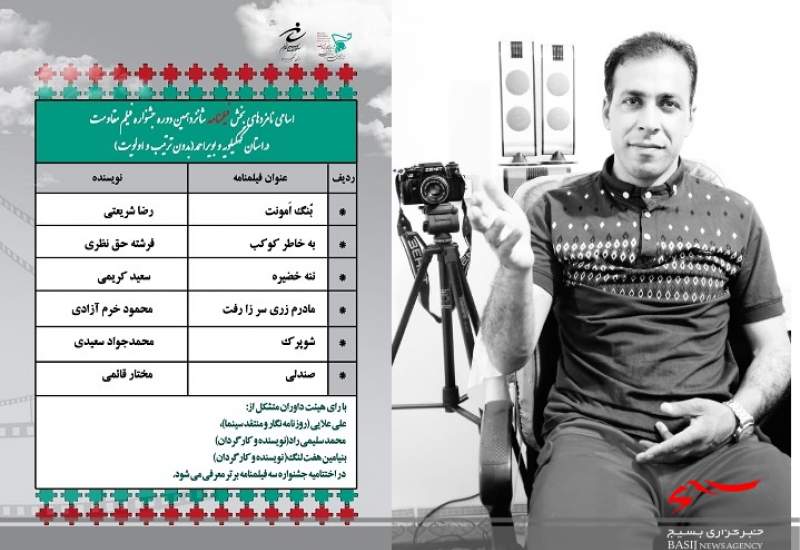 نامزدهای بخش فیلمنامه جشنواره فیلم مقاومت در کهگیلویه و بویراحمد معرفی شدند