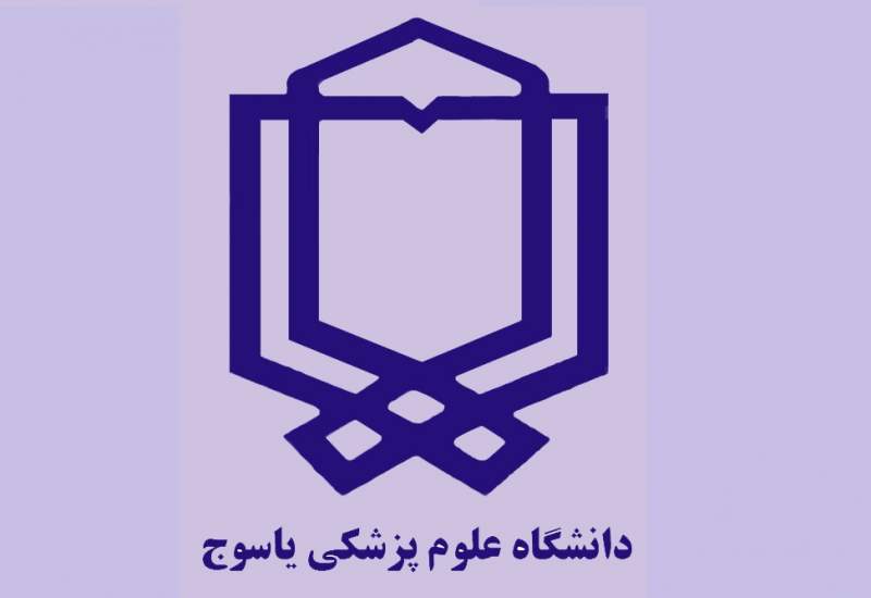 ارگان جوابیه نویسی یا روابط عمومی در علوم‌پزشکی کهگیلویه و بویراحمد