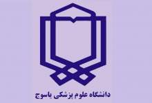 ارگان جوابیه نویسی یا روابط عمومی در علوم‌پزشکی کهگیلویه و بویراحمد