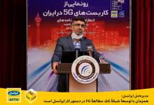 عباسی آرند: ایرانسل پیشتاز در ارائه آخرین تکنولوژی های روز دنیا به مردم ایران