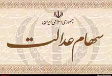 فاجعه آزادسازی سهام عدالت