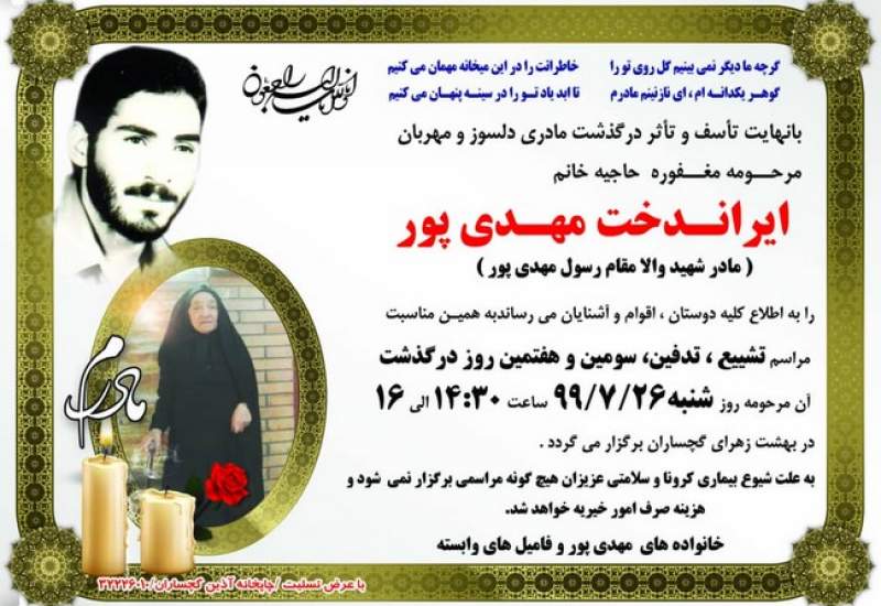 مادر شهید « رسول مهدی پور» به فرزند شهیدش پیوست