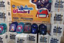( تصاویر ) رزمایش مشق احسان برای دانش آموز محروم کهگیلویه و بویراحمدی  <img src="/images/picture_icon.png" width="11" height="10" border="0" align="top">