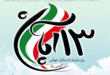 بیانیه بسیج اساتید استان کهگیلویه و بویراحمد به مناسبت 13 آبان