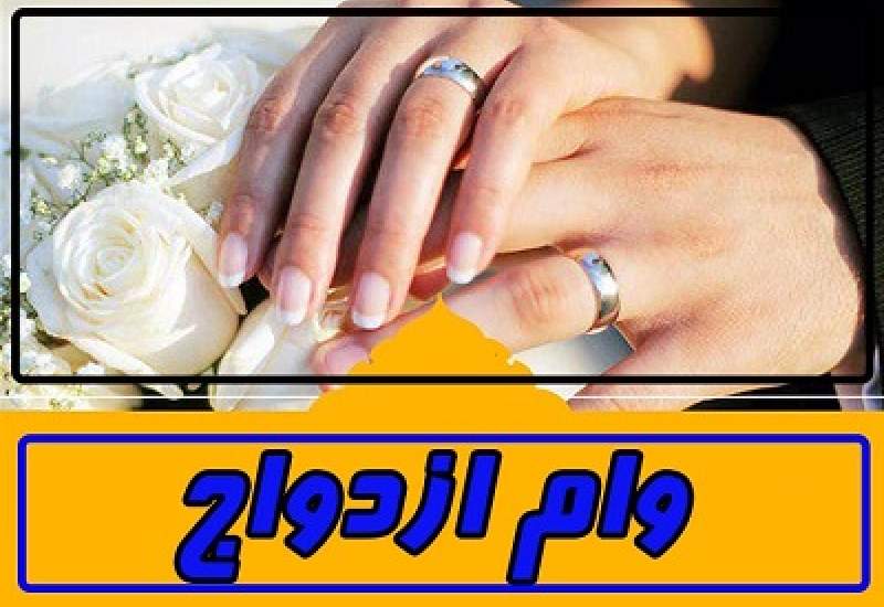 وام ازدواج 160 میلیون شد؟ + جزئیات