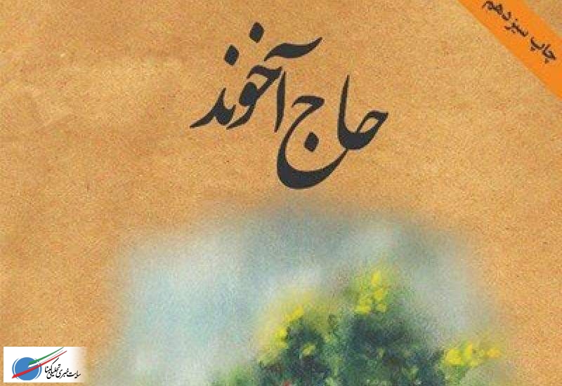 حاج آخوند؛کتابی که همه آخوندهایمان را درخلوت نفس به خویش می خواند