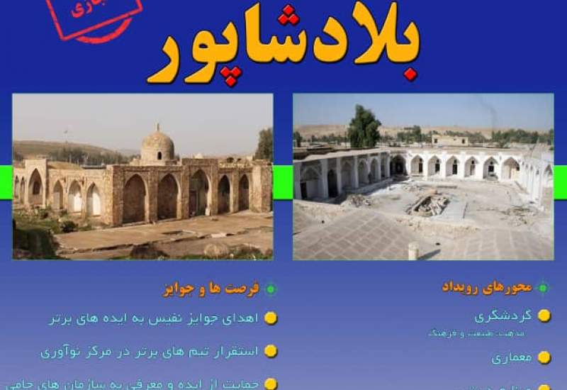 برگزاری رویداد شتاب استارتاپی بلادشاپور 