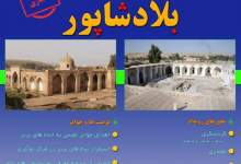 برگزاری رویداد شتاب استارتاپی بلادشاپور 