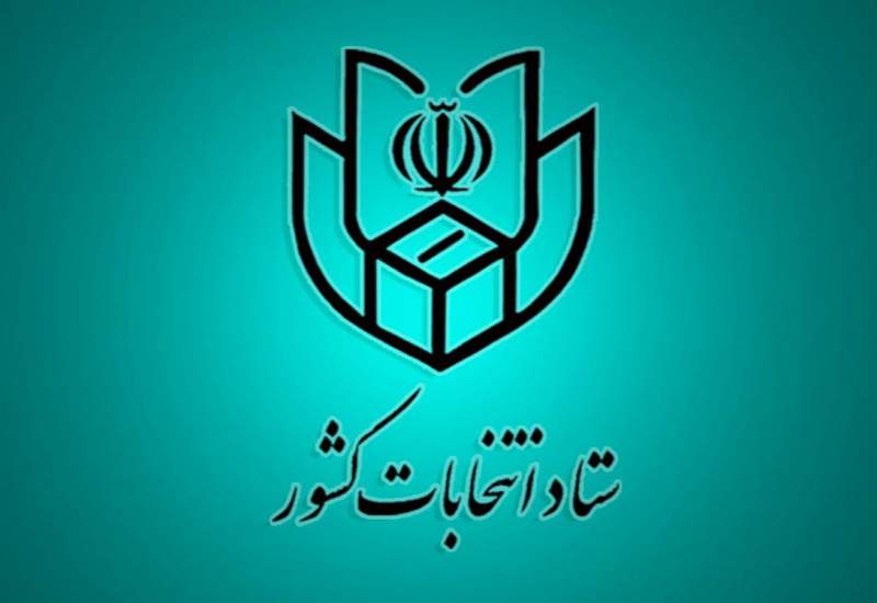 اعضای ستاد انتخابات کهگیلویه و بویراحمد منصوب شدند