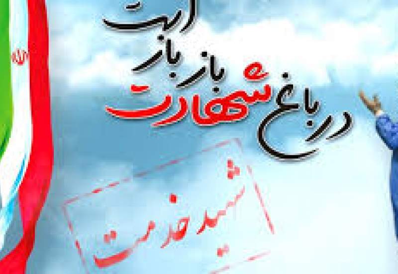 در وصف شهید مدافع سلامت کهگیلویه و بویراحمدی