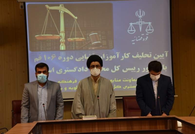 آیین تحلیف کارآموزان قضایی در استان کهگیلویه و بویراحمد