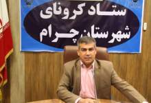سخنگوی ستاد کرونای شهرستان چرام انتخاب شد