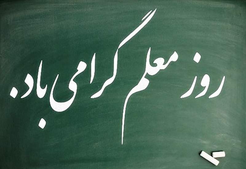 به مناسبت روز معلم