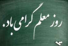 به مناسبت روز معلم